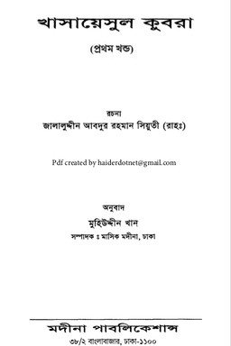 খাসায়েসুল কুবরা ১ম খণ্ড
