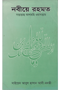 নবীয়ে রহমত