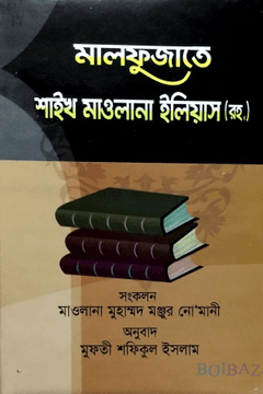 মালফুজাত - হজরতজী মাওলানা ইলিয়াস রহঃ