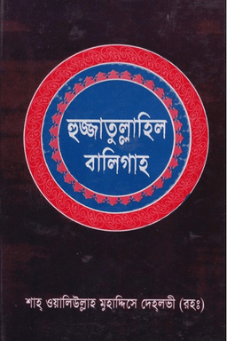হুজ্জাতুল্লাহিল বালিগাহ ১ম খন্ড