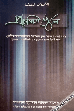 প্রচলিত ভুল ১ম খণ্ড 