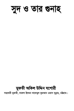 সুদ ও তার গুনাহ
