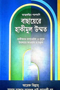 বাছায়েরে হাকীমুল উম্মত