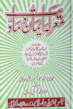 معرکہ ایمان و مادیت