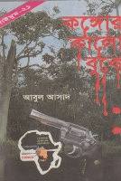 সাইমুম-২১ঃ কঙ্গোর কালো বুকে