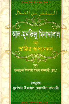 ভ্রান্তির অপনোদন - আল-মুনকিজু মিনাদ্দালাল