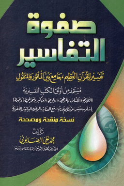 صفوة التفاسير للصابوني ج ٢