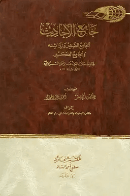 جامع الأحاديث : الجامع الصغير وزوائده والجامع الكبير ج ٣