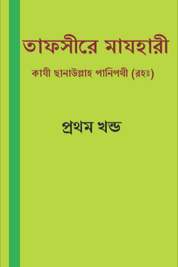 তাফসীরে মাযহারী ১ম খণ্ড