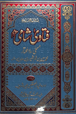 فتاوی شامی ج ٣ 