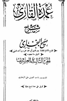 23_عمدة القاري