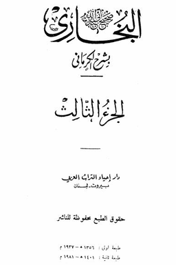 الكواكب الدراري في شرح صحيح البخاري (شرح الكرماني على البخاري) 03