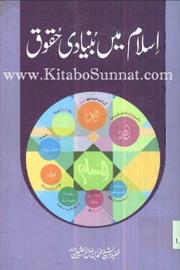اسلام میں بنیادی حقوق