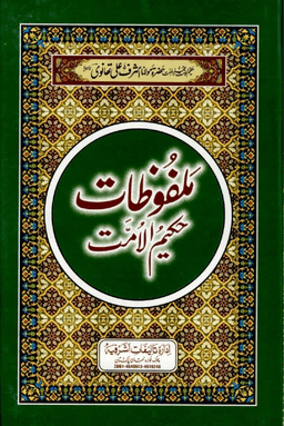 ملفوظات حكيم الامت ج ٣