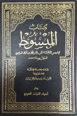 المبسوط - للسرخسي ج ٩