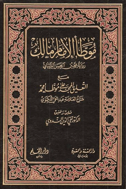 موطأ الإمام مالك رواية محمد بن الحسن ج ٢