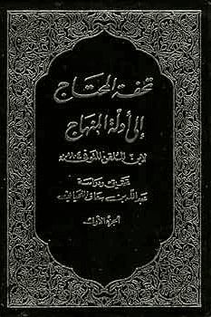 تحفة المحتاج إلى أدلة المنهاج ج ٢