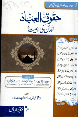 حقوق العباد اور انكى اهميت