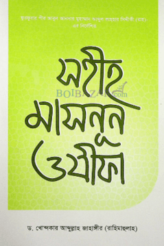 সহীহ মাসনূন ওযীফা