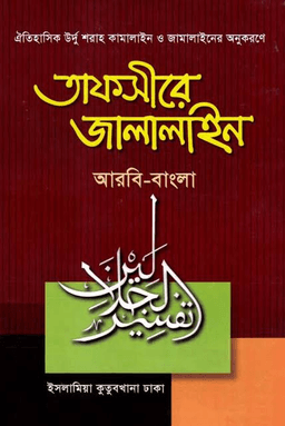 তাফসীরে জালালাইন ৬ষ্ঠ খণ্ড