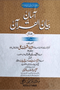 آسان بيان القرآن ج ٢