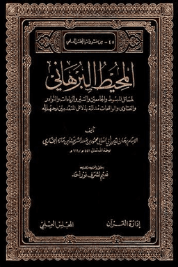 المحيط البرهاني ٢٠