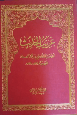 غريب الحديث - ج ٣