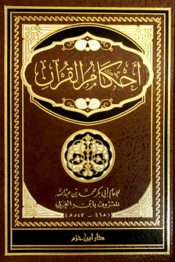 أحكام القرآن - ج ١