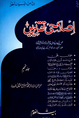 اصلاحى تقريريں ج ٩