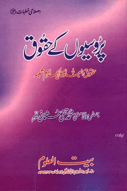 پڑوسیوں کے حقوق