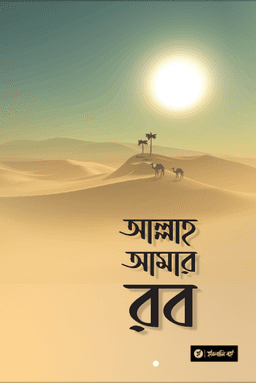আল্লাহ-আমার-রব