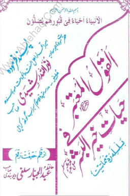  القول المعتبر في حيات خير البشر صلى الله عليه وسلم