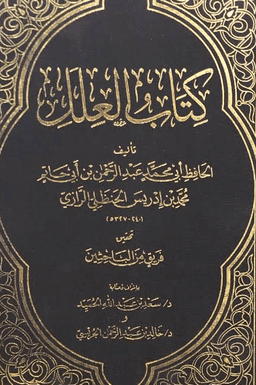 العلل لابن أبي حاتم - ج ٤