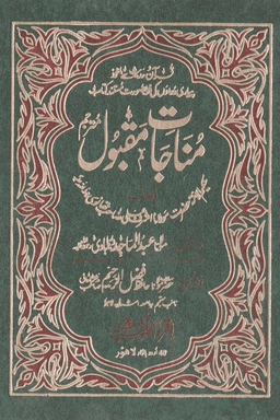 مناجات مقبول