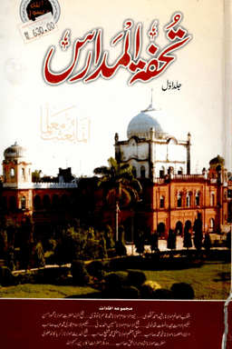 تحفة المدارس ج ١ 