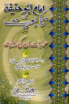 امام ابو حنيفه (رح) کی تابعیت 