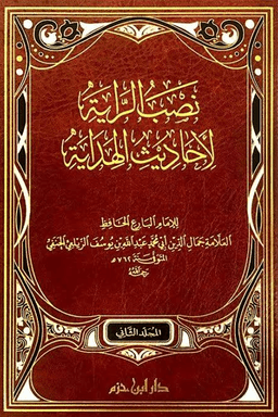 نصب الراية لأحاديث الهداية ت: عوامة ج ٤