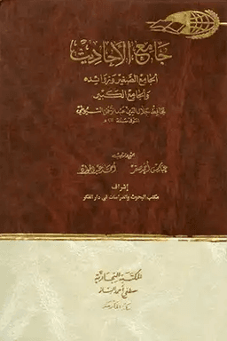 جامع الأحاديث : الجامع الصغير وزوائده والجامع الكبير ج ١٩