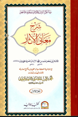 شرح معاني الآثار ج ١