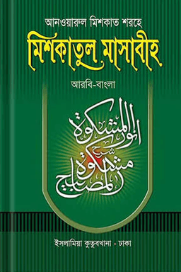 আনওয়ারুল মিশকাত শরহে মিশকাতুল মাসাবীহ ৭ম খণ্ড