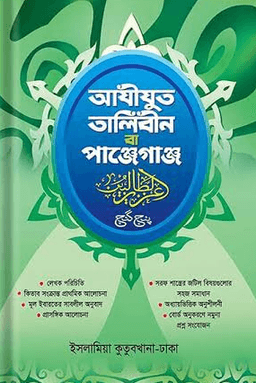 পাঞ্জেগাঞ্জ বা আযীযুত ত্বালিবীন 