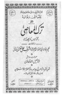 ترك المعاصى