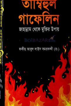 তাম্বিহুল গাফেলিন ২য় খণ্ড