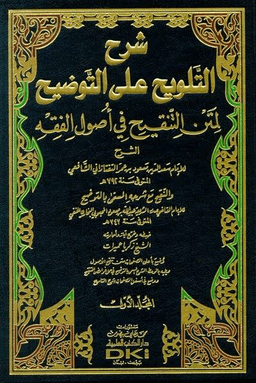 شرح التلويح على التوضيح ١