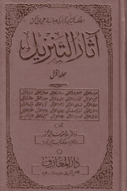 آثار التنزیل ج  ٢