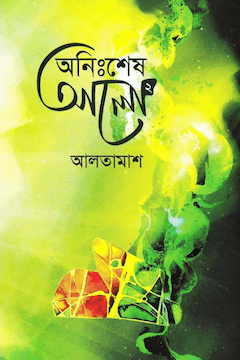 অনিঃশেষ আলো ২য় খণ্ড