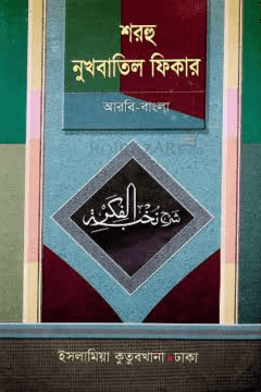 শরহু নুখবাতিল ফিকার