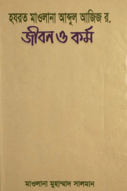  মাওলানা আব্দুল আজিজ রহ. জীবন ও কর্ম 