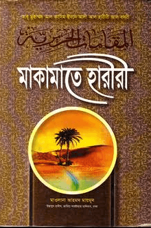 মাকামাতে হারীরী