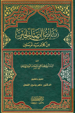 رياض الصالحين من كلام سيد المرسلين - ط دار ابن كثير